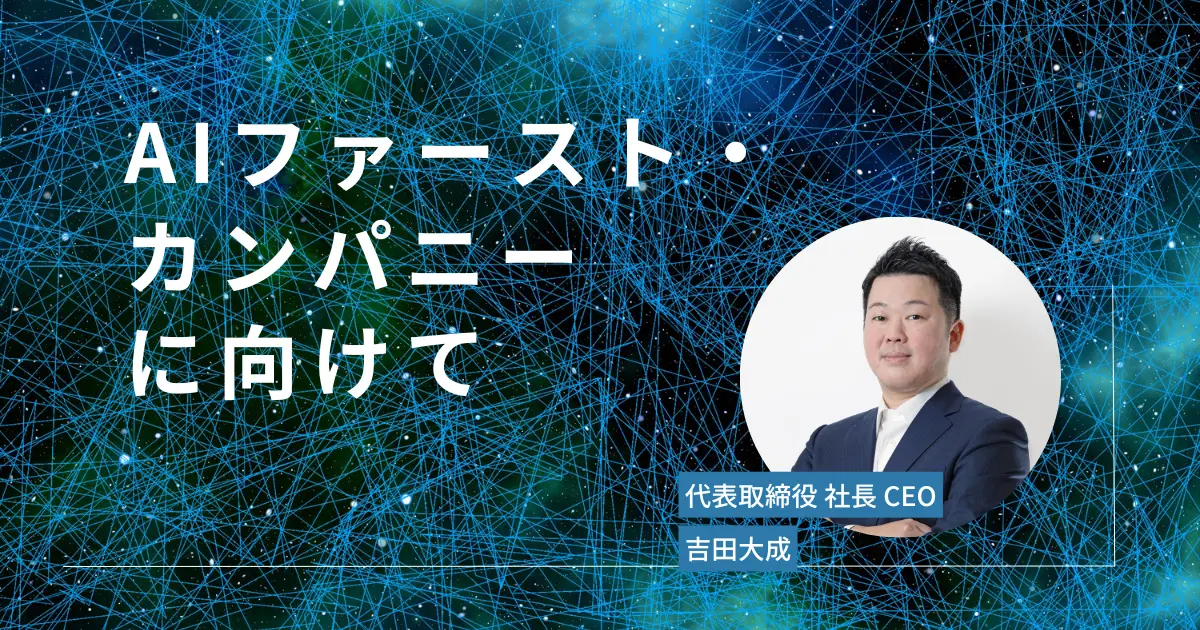 AI ファースト・カンパニー にむけての画像