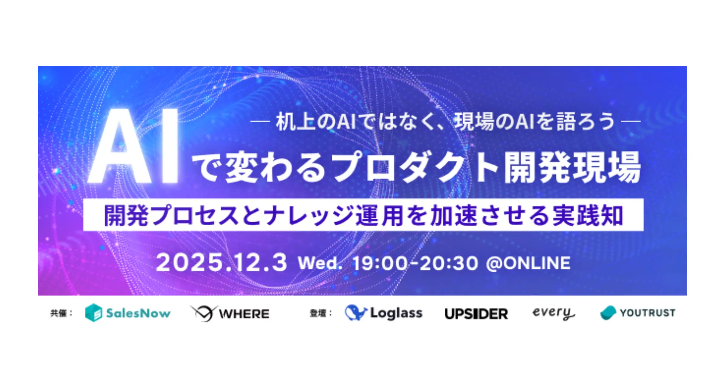 【登壇レポート】「AIで変わるプロダクト開発現場」に24新卒エンジニアの新谷が登壇！の画像