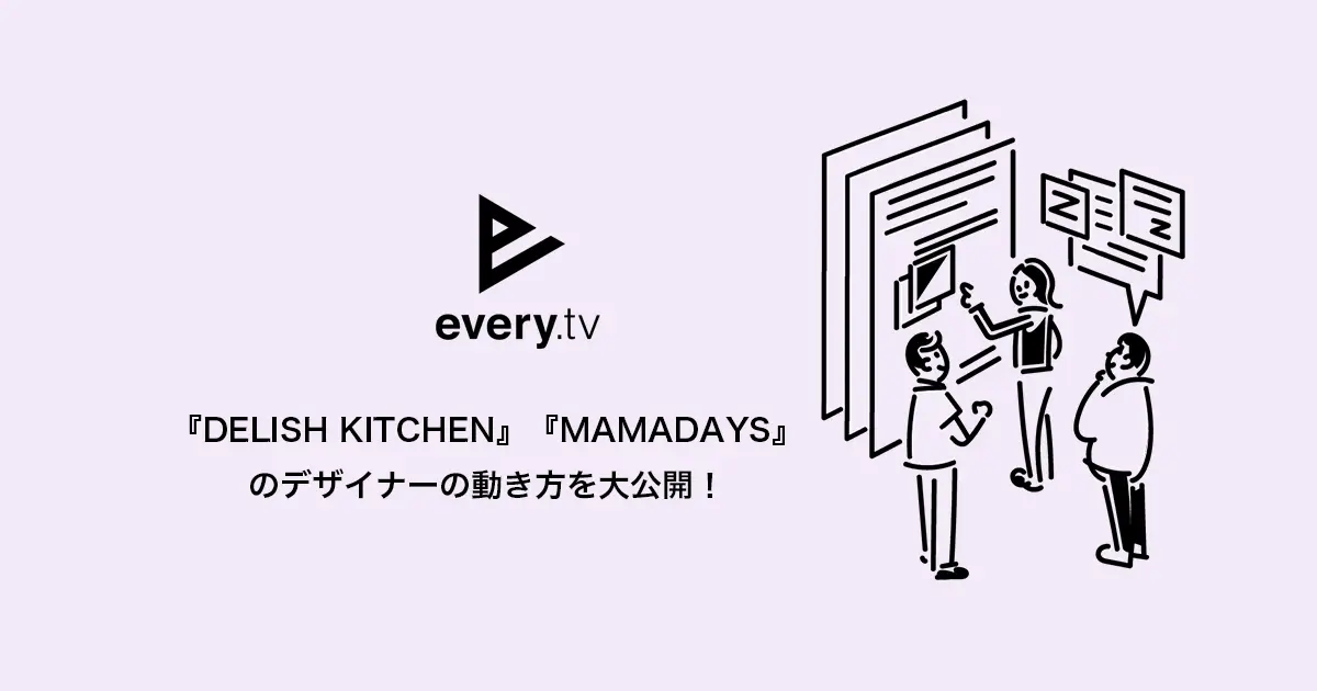 『DELISH KITCHEN』『MAMADAYS』のデザイナーの動き方を大公開！の画像
