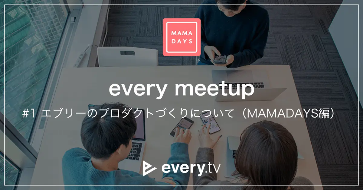 採用イベント「every meetup　#1 エブリーのプロダクトづくりについて（MAMADAYS編）」を開催しましたの画像