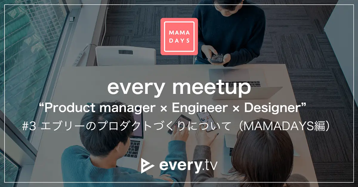 採用イベント「every meetup “Product manager × Engineer × Designer” #3 エブリーのプロダクトづくりについて（MAMADAYS編）」を開催しましたの画像
