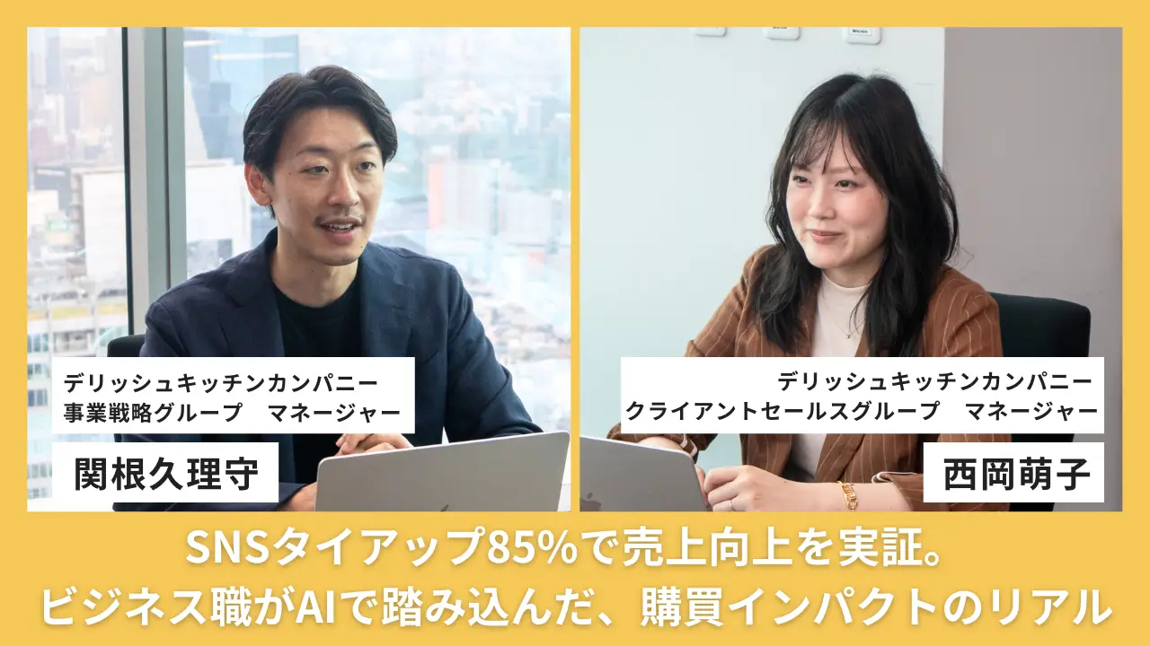SNSタイアップ85%で売上向上を実証。ビジネス職がAIで踏み込んだ、購買インパクトのリアルの画像