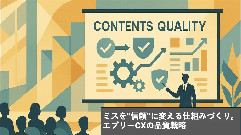 ミスを“信頼”に変える仕組みづくり。エブリーCXの品質戦略の画像