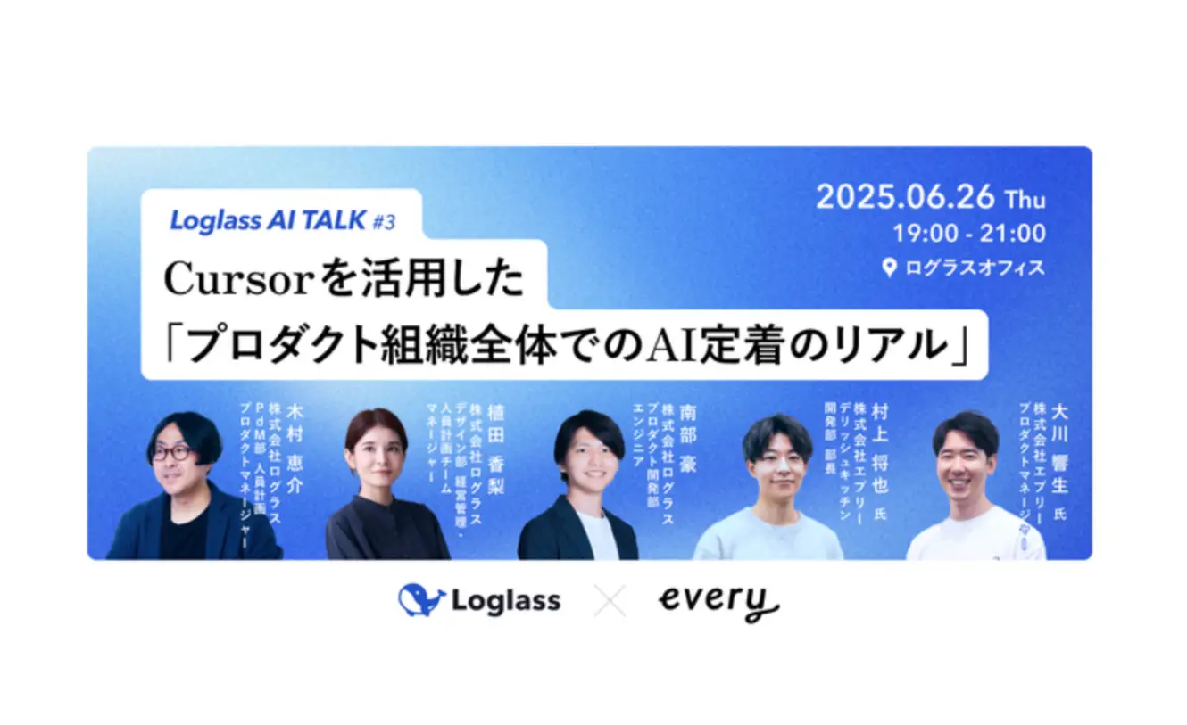 【登壇レポート】ログラス社主催のLoglass AI TALKにエブリー村上・大川が登壇しました！の画像
